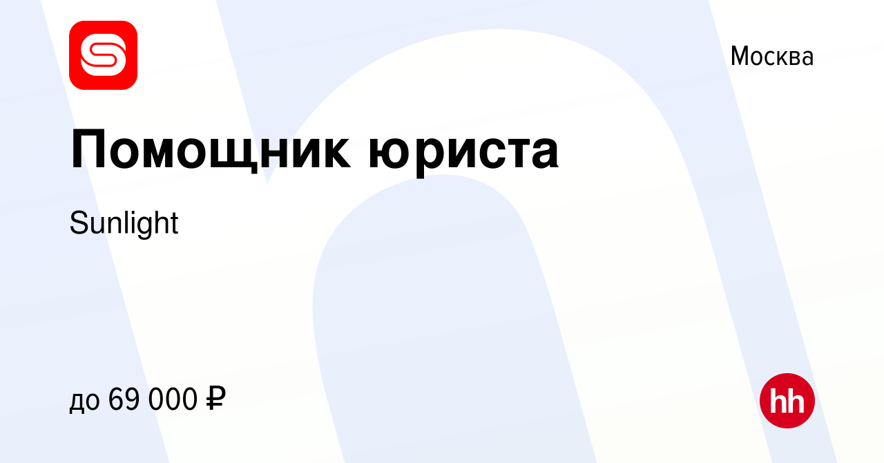 Вакансия Помощник юриста в Москве, работа в компании Sunlight (вакансия в  архиве c 18 мая 2021)