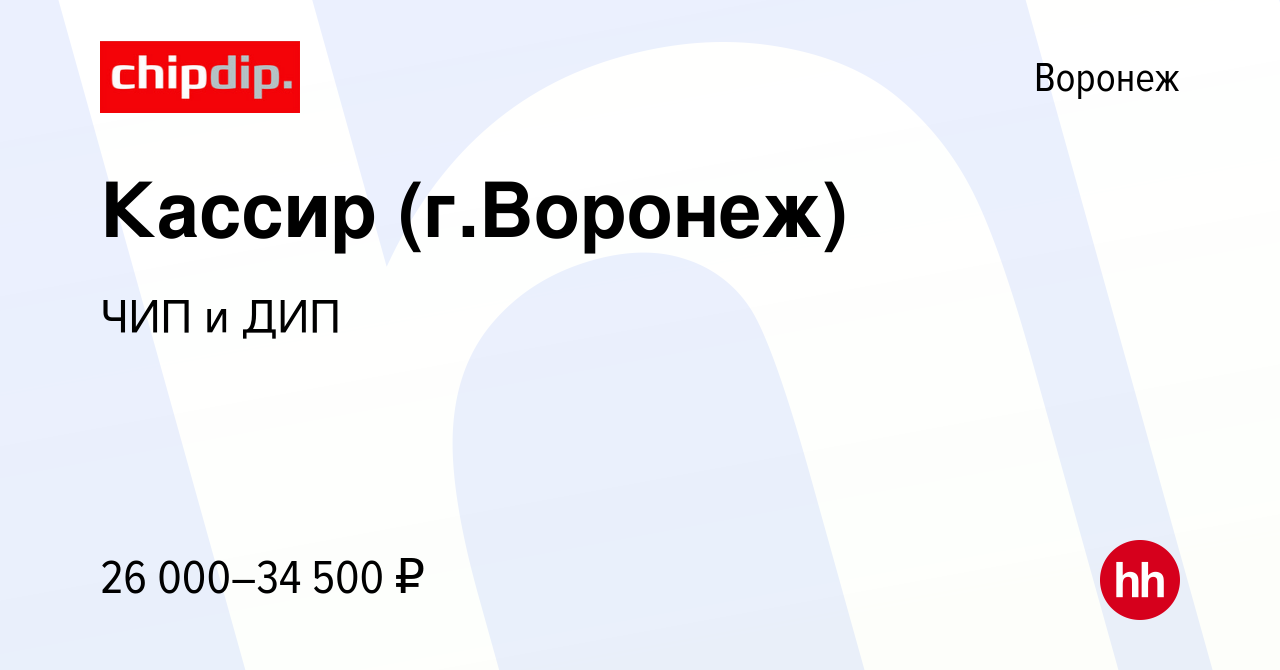 Вакансия Кассир (г.Воронеж) в Воронеже, работа в компании ЧИП и ДИП  (вакансия в архиве c 29 июня 2021)