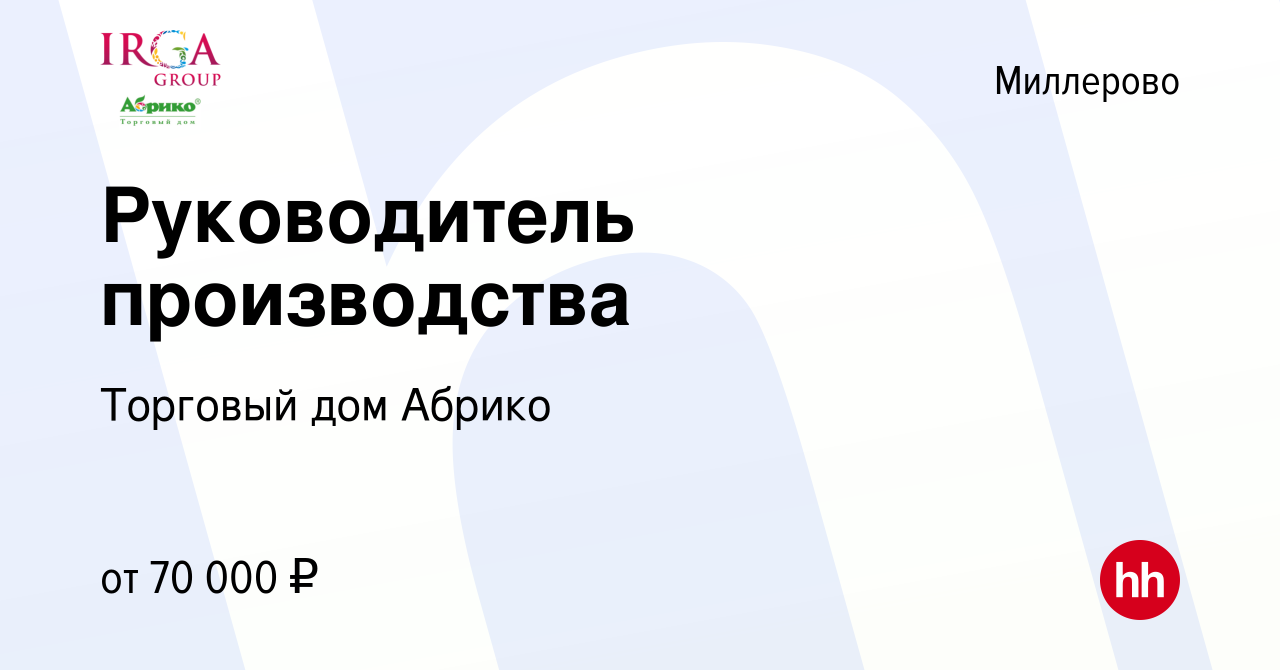 Вакансия Руководитель производства в Миллерово, работа в компании Торговый  дом Абрико (вакансия в архиве c 30 июня 2021)