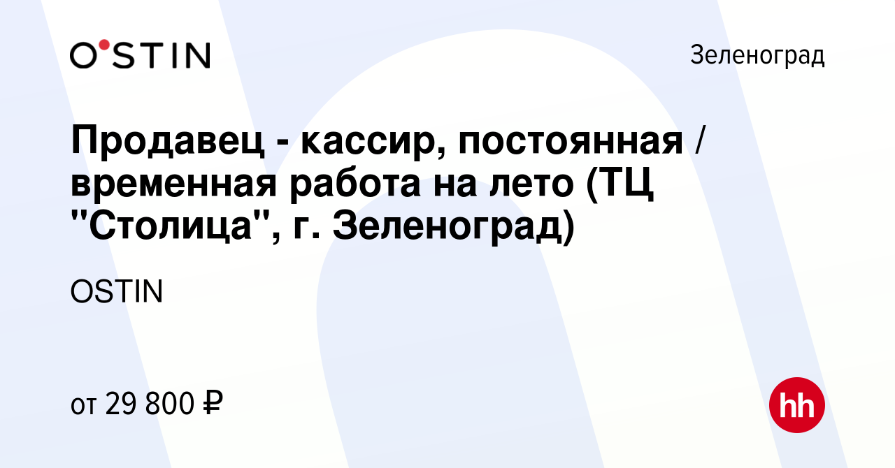 Вакансия Продавец - кассир, постоянная / временная работа на лето (ТЦ  