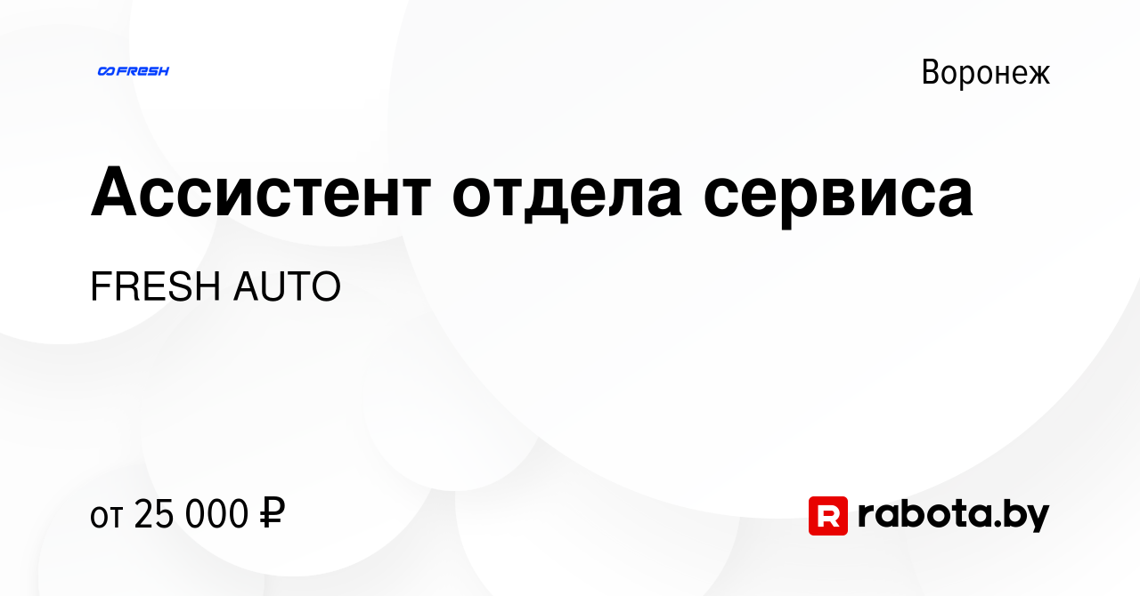 Вакансия Ассистент отдела сервиса в Воронеже, работа в компании FRESH AUTO  (вакансия в архиве c 16 августа 2021)