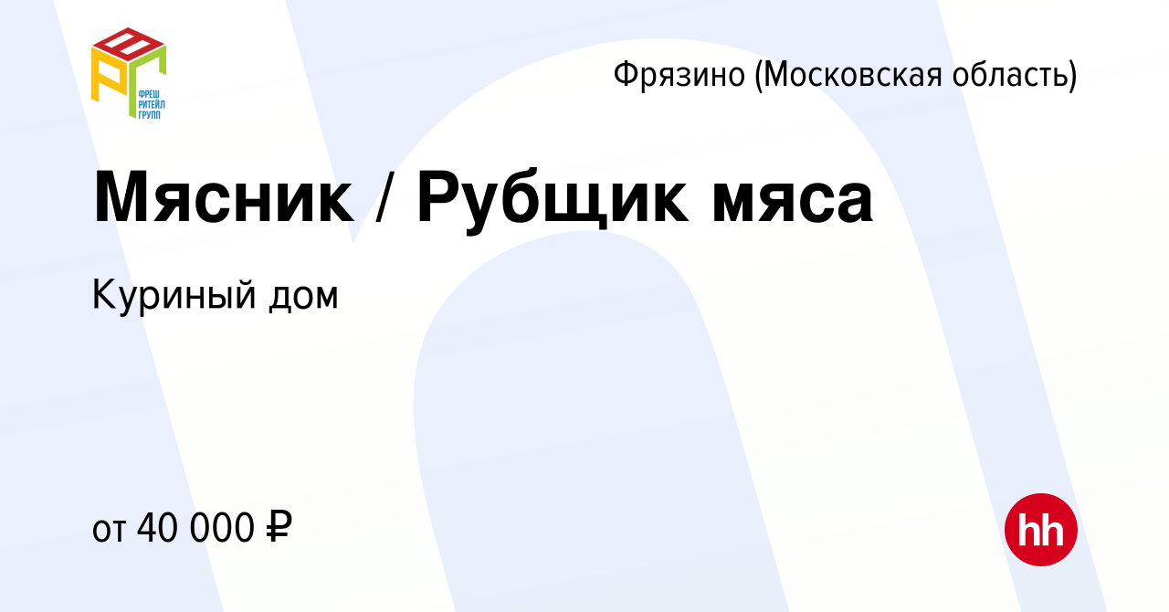 Вакансия Мясник / Рубщик мяса во Фрязино, работа в компании Куриный дом  (вакансия в архиве c 2 июня 2021)