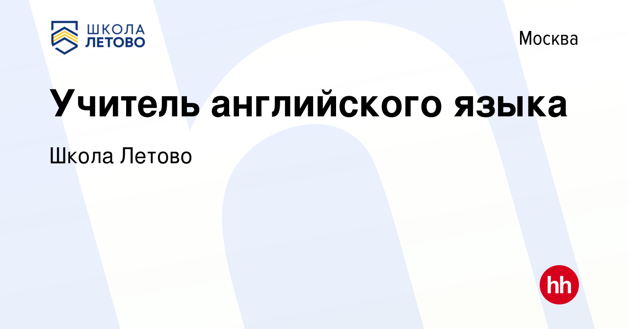 Вакансия Учитель английского языка в Москве, работа в компании Школа Летово  (вакансия в архиве c 23 июня 2021)