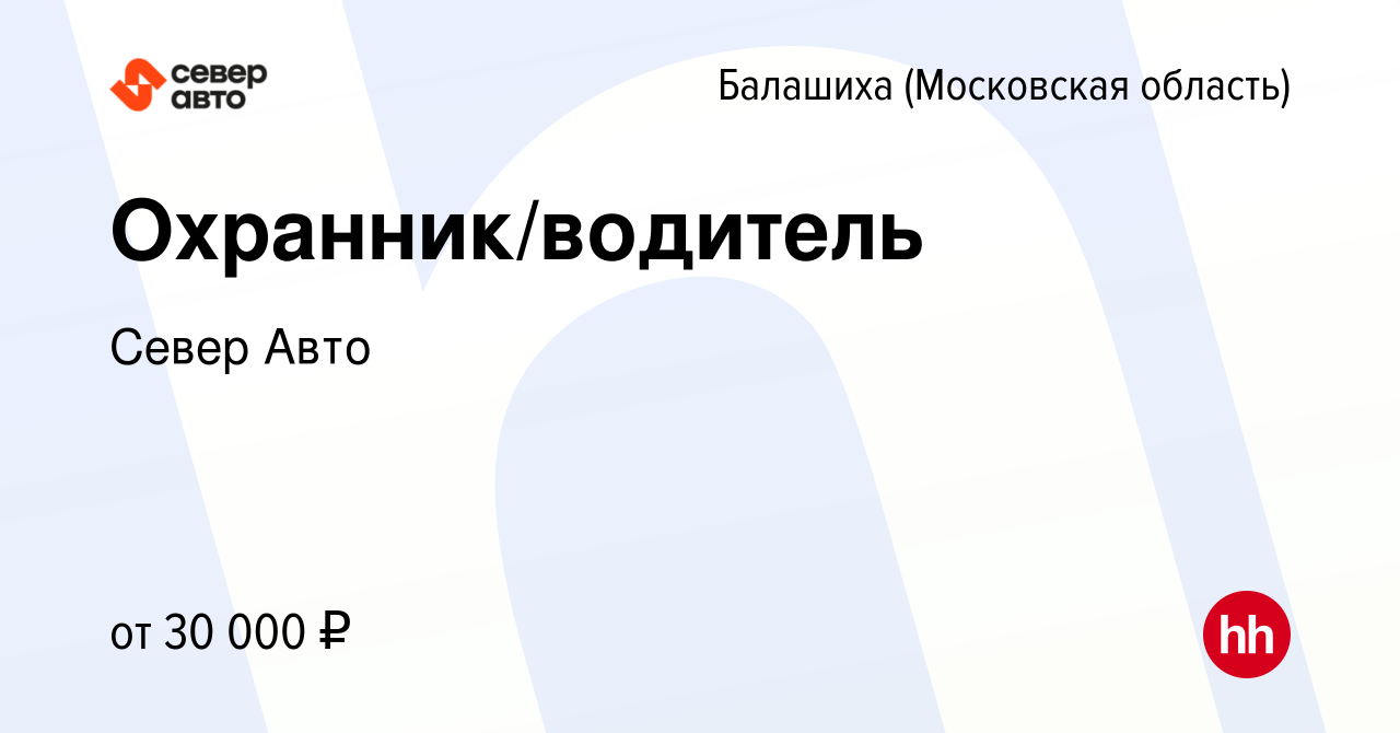 Вакансия Охранник/водитель в Балашихе, работа в компании Север Авто  (вакансия в архиве c 2 июня 2021)