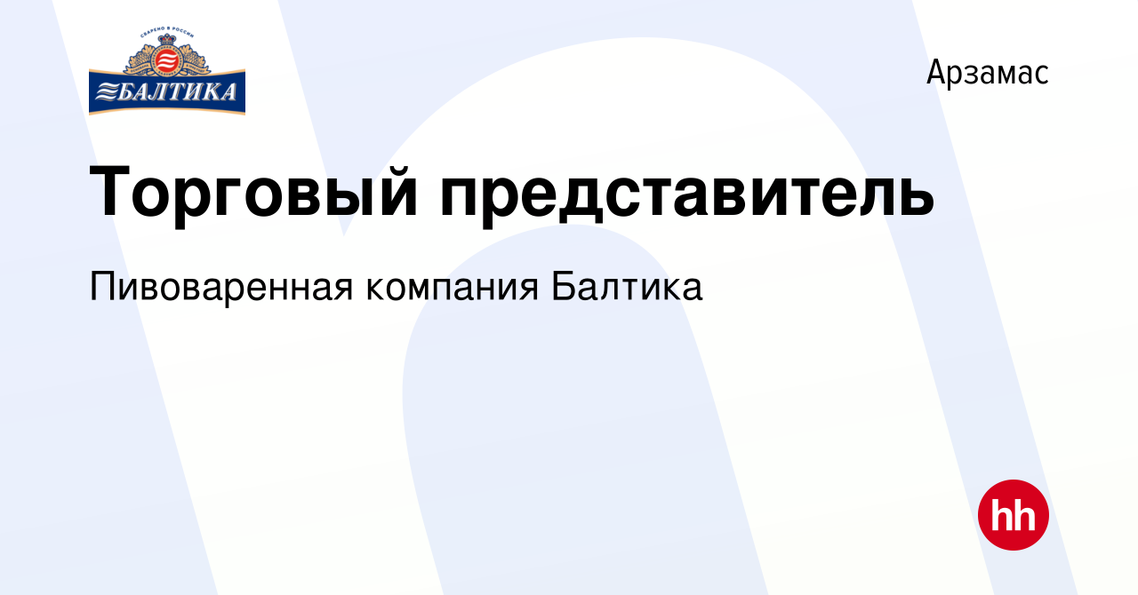 Вакансия Торговый представитель в Арзамасе, работа в компании Пивоваренная  компания Балтика (вакансия в архиве c 22 июня 2021)