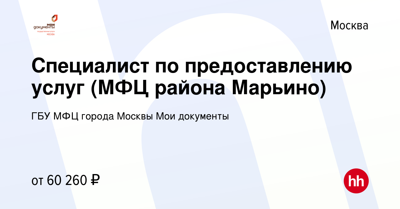 Вакансия Специалист по предоставлению услуг (МФЦ района Марьино) в Москве,  работа в компании ГБУ МФЦ города Москвы Мои документы