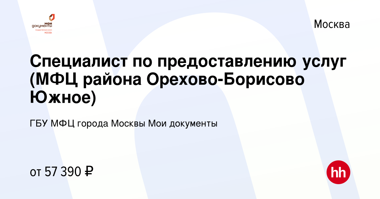 Вакансия Специалист по предоставлению услуг (МФЦ района Орехово-Борисово  Южное) в Москве, работа в компании ГБУ МФЦ города Москвы Мои документы  (вакансия в архиве c 2 марта 2022)