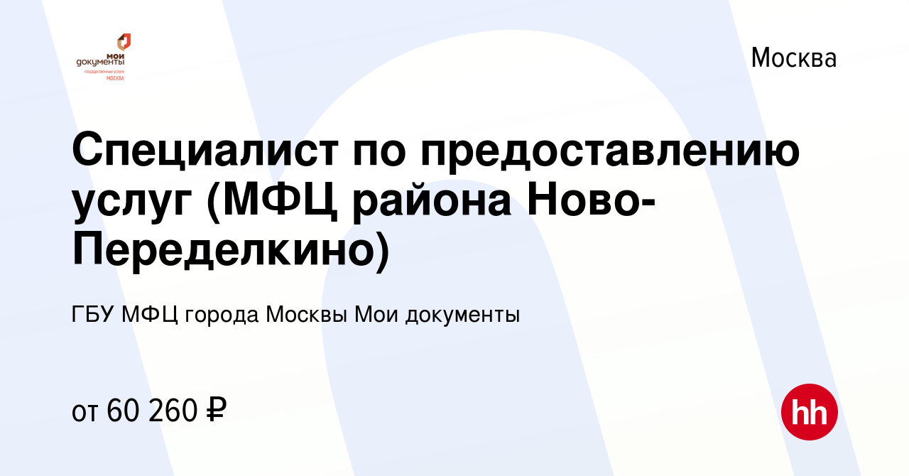 Вакансия Специалист по предоставлению услуг (МФЦ района Ново-Переделкино) в  Москве, работа в компании ГБУ МФЦ города Москвы Мои документы