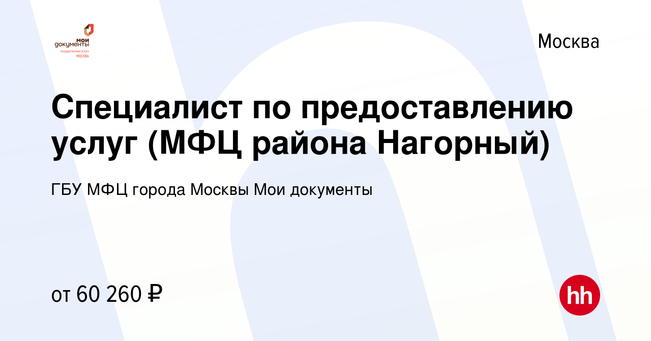 Вакансия Специалист по предоставлению услуг (МФЦ района Нагорный) в Москве,  работа в компании ГБУ МФЦ города Москвы Мои документы