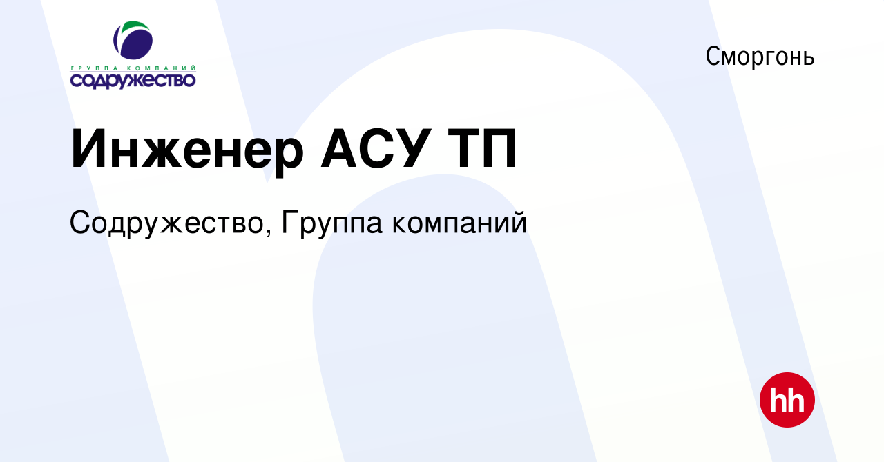 Вакансия Инженер АСУ ТП в Сморгони, работа в компании Содружество, Группа  компаний (вакансия в архиве c 2 июня 2021)