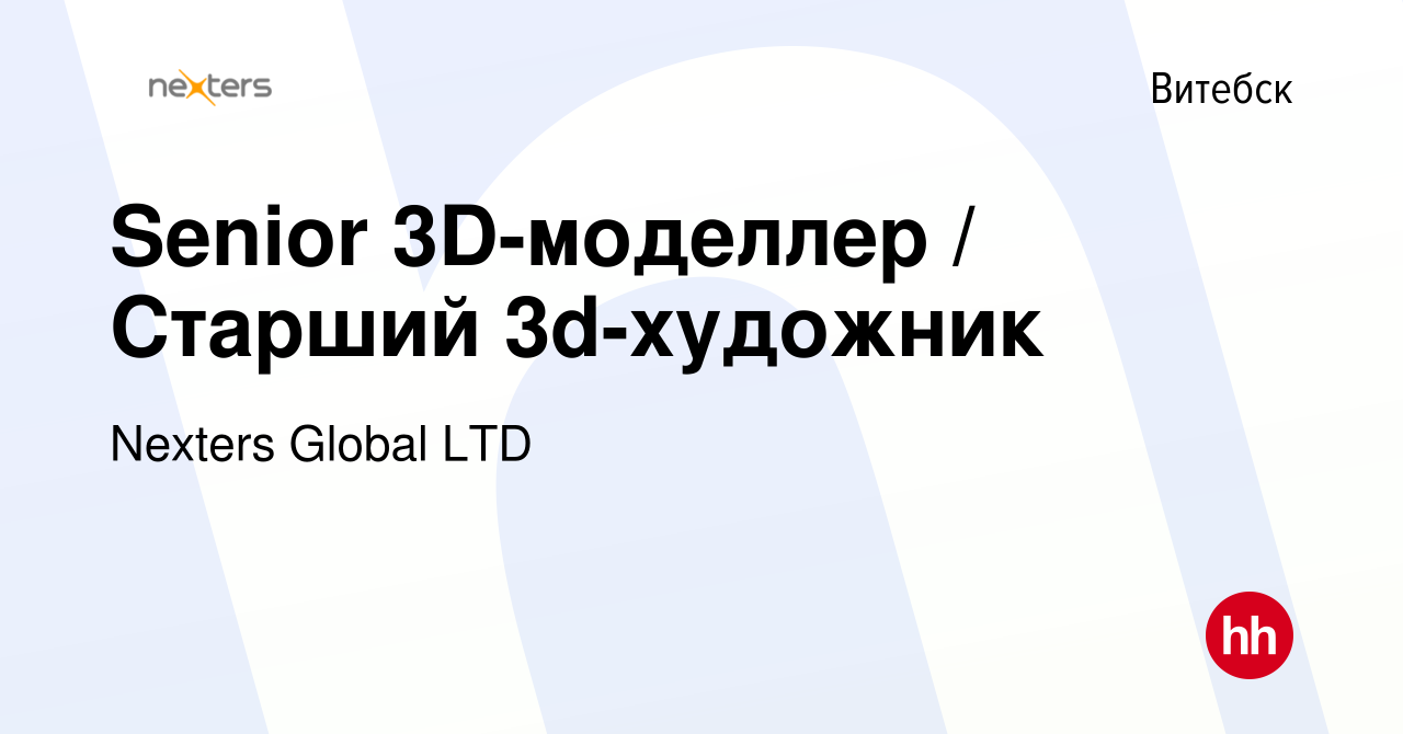 Вакансия Senior 3D-моделлер / Старший 3d-художник в Витебске, работа в  компании Nexters Global LTD (вакансия в архиве c 23 мая 2021)