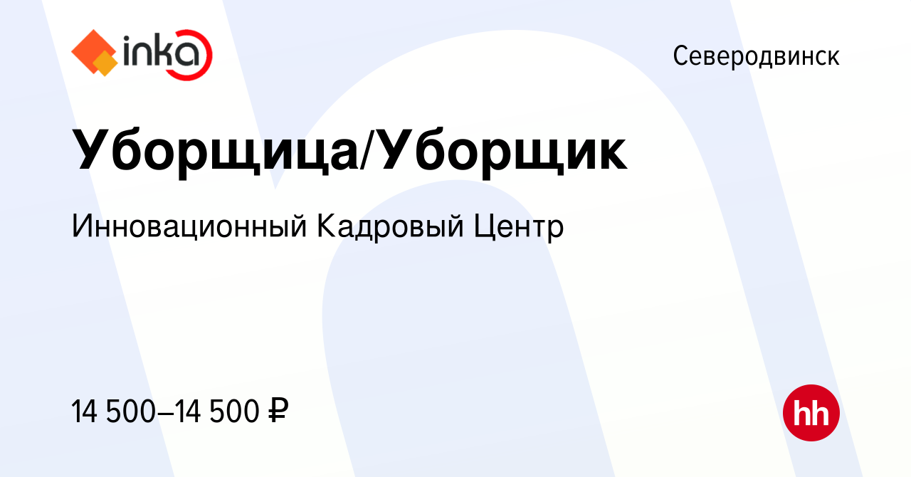 Вакансия Уборщица/Уборщик в Северодвинске, работа в компании Инновационный  Кадровый Центр (вакансия в архиве c 2 июля 2021)