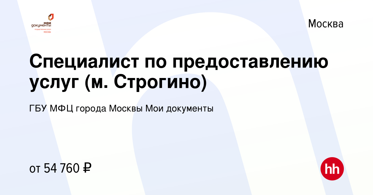 Вакансия Специалист по предоставлению услуг (м. Строгино) в Москве, работа  в компании ГБУ МФЦ города Москвы Мои документы (вакансия в архиве c 16  января 2022)