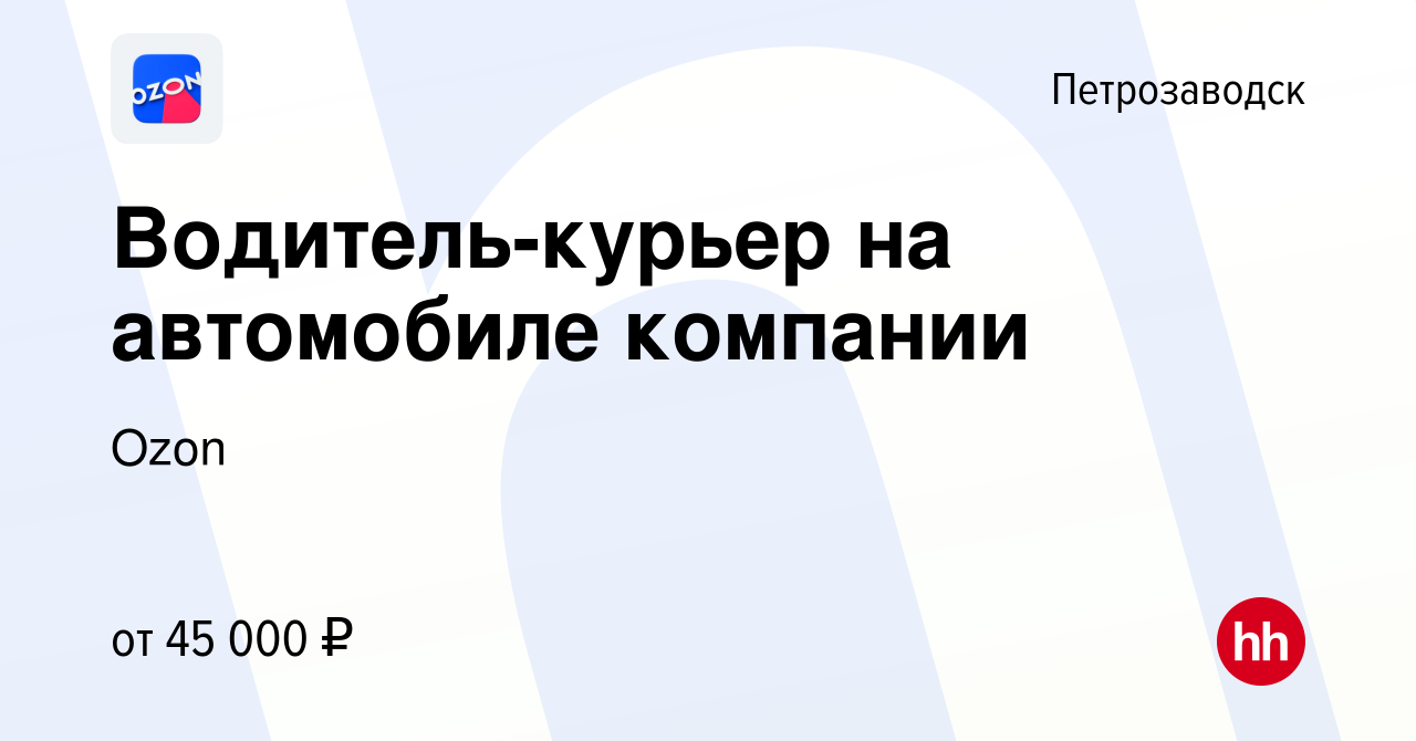 Вакансия Водитель-курьер на автомобиле компании в Петрозаводске, работа в  компании Ozon (вакансия в архиве c 11 мая 2021)