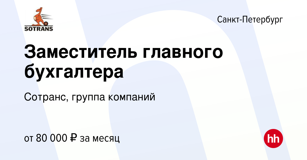 Вакансия Заместитель главного бухгалтера в Санкт-Петербурге, работа в  компании Сотранс, группа компаний (вакансия в архиве c 2 июня 2021)