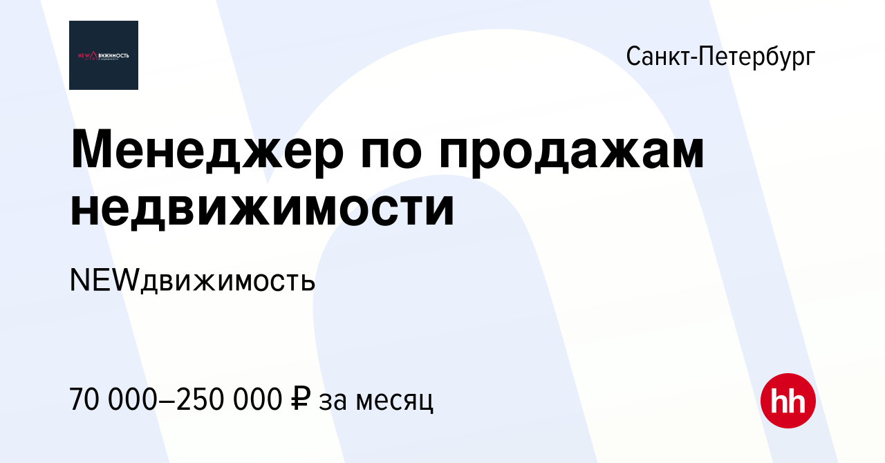 Вакансия Менеджер по продажам недвижимости в Санкт-Петербурге, работа в  компании NEWдвижимость (вакансия в архиве c 2 июня 2021)