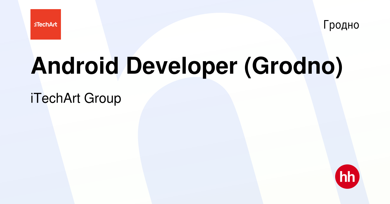 Вакансия Android Developer (Grodno) в Гродно, работа в компании iTechArt  Group (вакансия в архиве c 26 мая 2021)