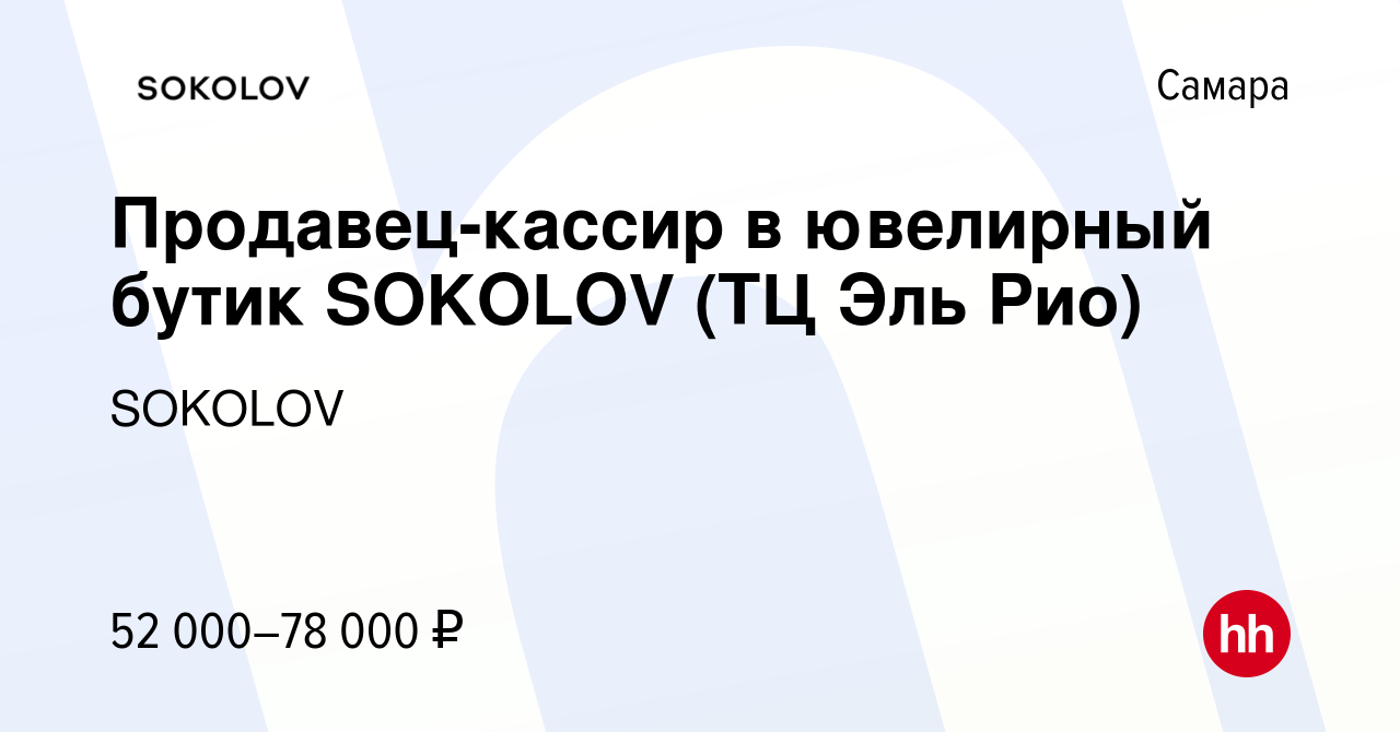 Вакансия Продавец-кассир в ювелирный бутик SOKOLOV (ТЦ Эль Рио) в Самаре,  работа в компании SOKOLOV (вакансия в архиве c 4 июня 2021)