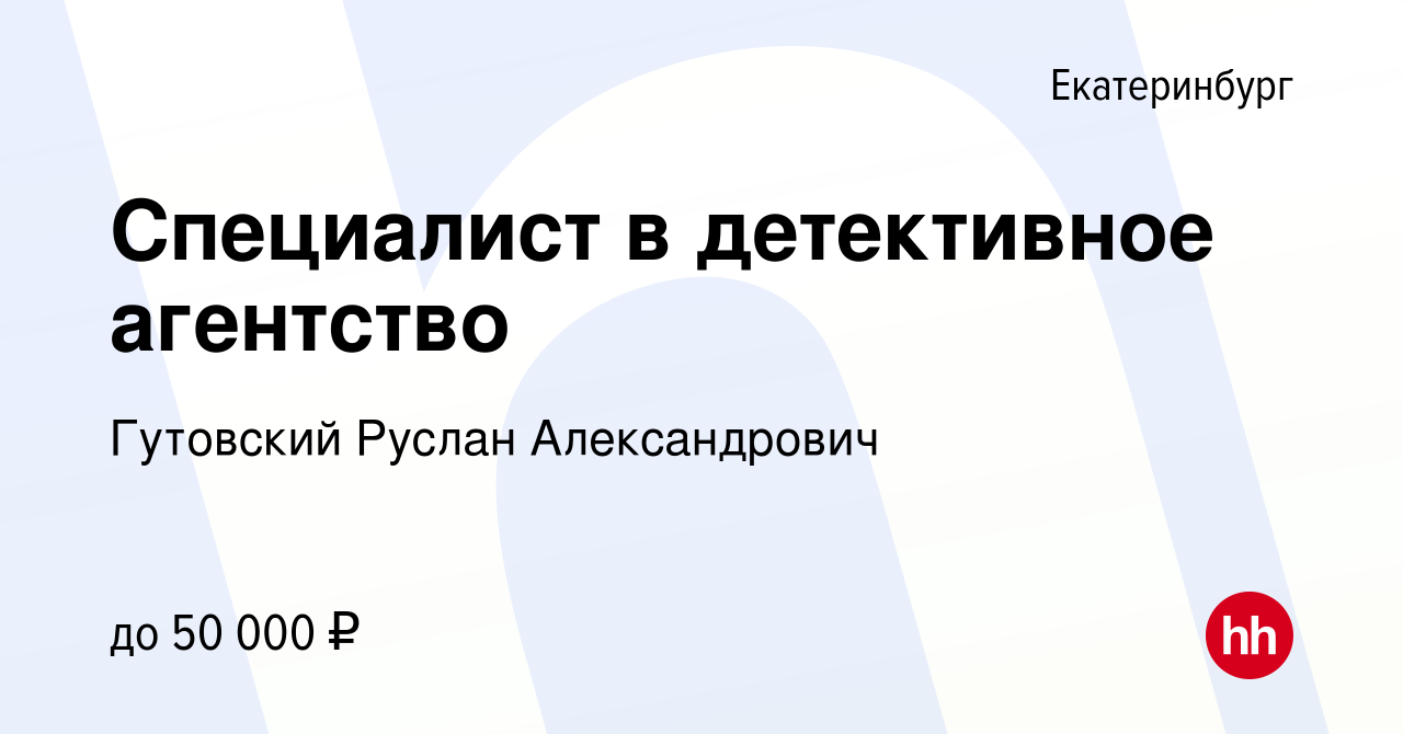 Вакансия Специалист в детективное агентство в Екатеринбурге, работа в  компании Гутовский Руслан Александрович (вакансия в архиве c 2 июня 2021)