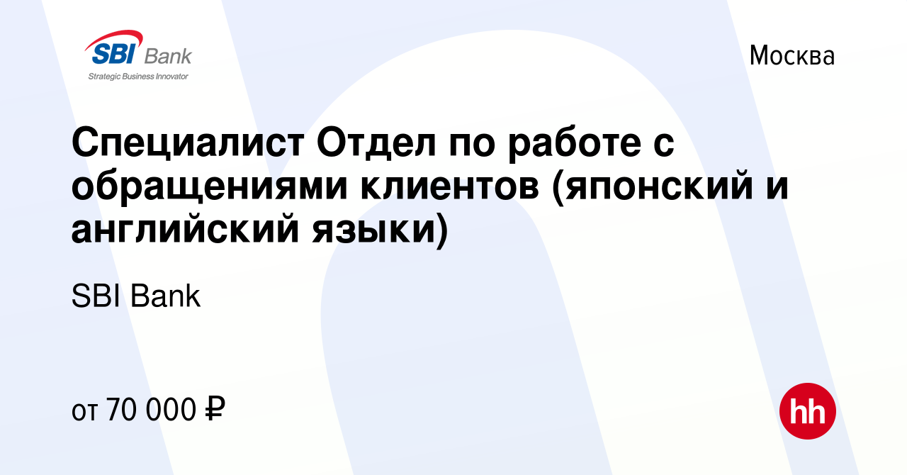 Вакансия Специалист Отдел по работе с обращениями клиентов (японский и  английский языки) в Москве, работа в компании SBI Bank (вакансия в архиве c  14 мая 2021)