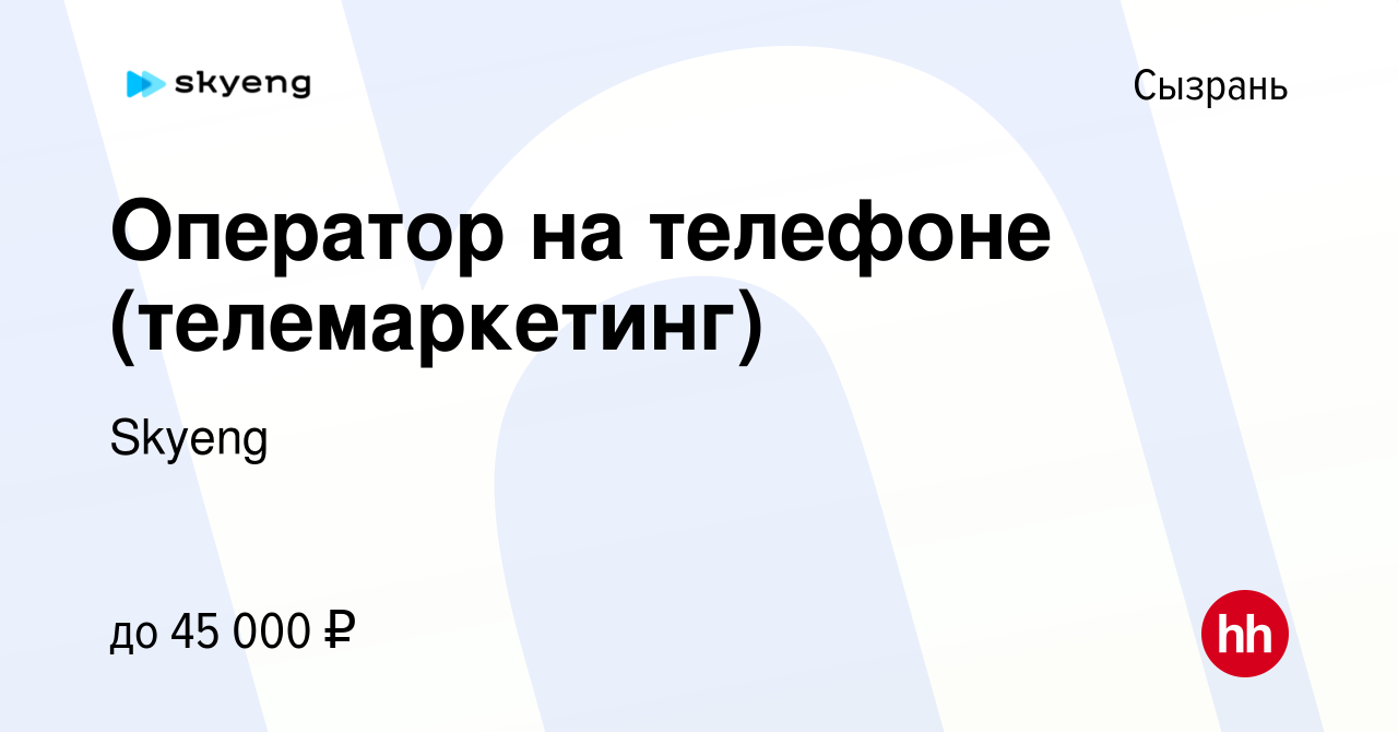 Вакансия Оператор на телефоне (телемаркетинг) в Сызрани, работа в компании  Skyeng (вакансия в архиве c 27 ноября 2021)