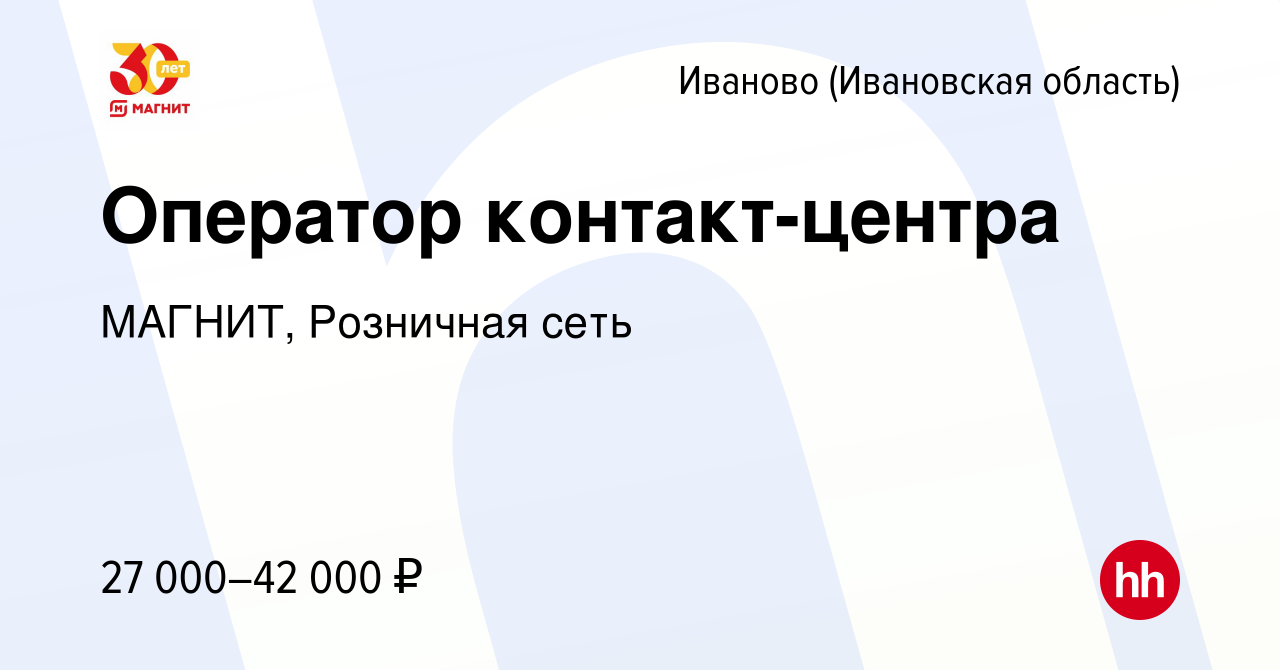 Вакансия Оператор контакт-центра в Иваново, работа в компании МАГНИТ,  Розничная сеть (вакансия в архиве c 16 декабря 2021)