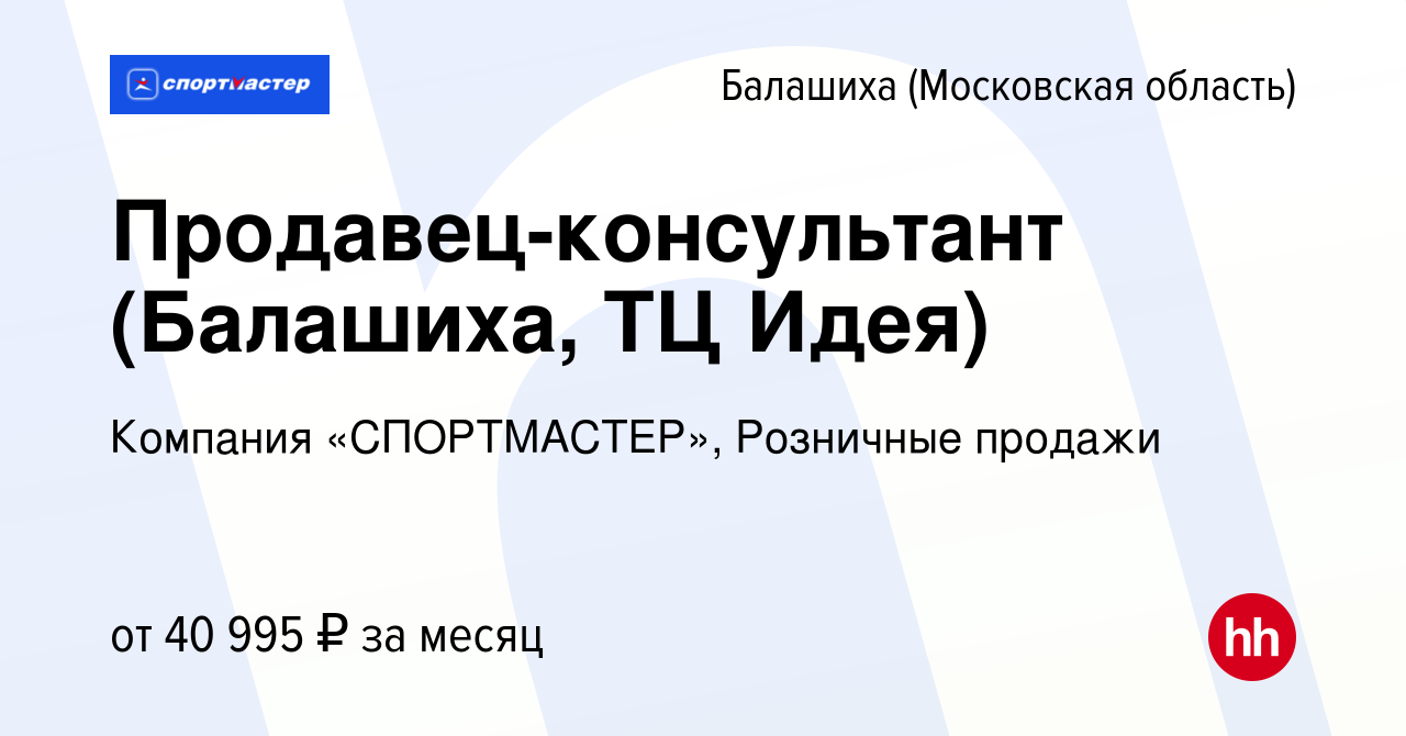 Вакансия Продавец-консультант (Балашиха, ТЦ Идея) в Балашихе, работа в  компании Компания «СПОРТМАСТЕР», Розничные продажи (вакансия в архиве c 4  августа 2021)