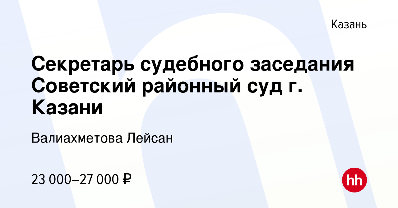 Вакансия Секретарь судебного заседания Советский районный суд г. Казани в  Казани, работа в компании Валиахметова Лейсан (вакансия в архиве c 2 июня  2021)