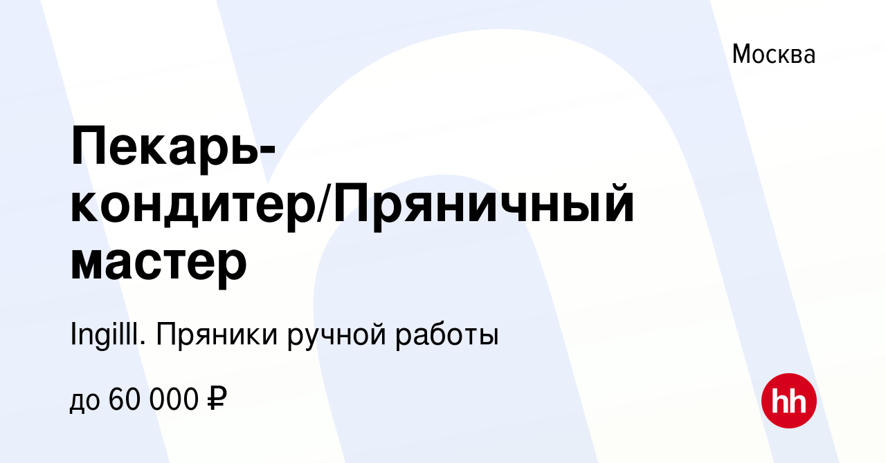 Вакансия Пекарь-кондитер/Пряничный мастер в Москве, работа в компании  Ingilll. Пряники ручной работы (вакансия в архиве c 2 июня 2021)