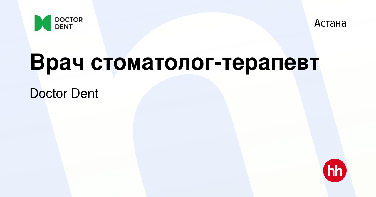 Вакансия Врач стоматолог-терапевт в Астане, работа в компании Doctor Dent  (вакансия в архиве c 26 мая 2021)