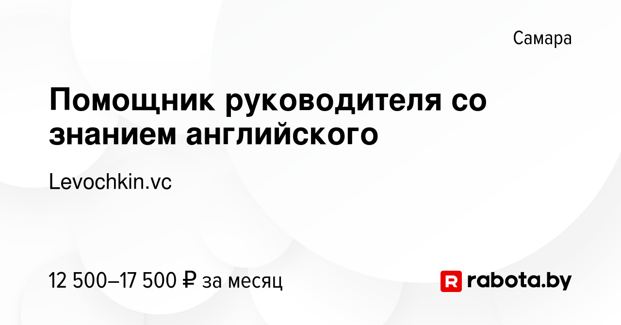 Вакансия Помощник руководителя со знанием английского в Самаре, работа в  компании Levochkin.vc (вакансия в архиве c 10 июля 2021)