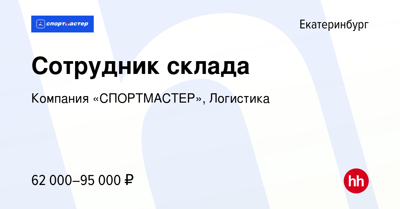 Вакансия Сотрудник склада в Екатеринбурге, работа в компании Компания « СПОРТМАСТЕР», Логистика