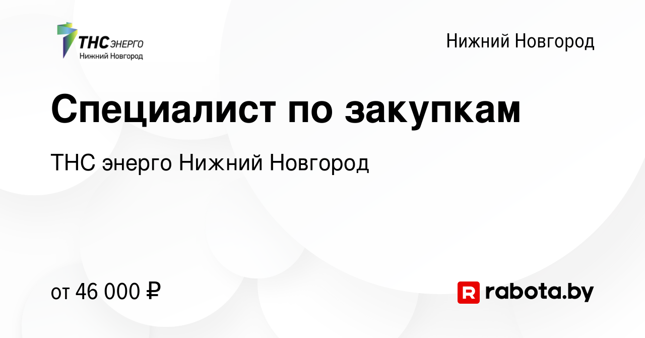 Вакансия Специалист по закупкам в Нижнем Новгороде, работа в компании «ТНС  энерго Нижний Новгород» (вакансия в архиве c 11 августа 2021)