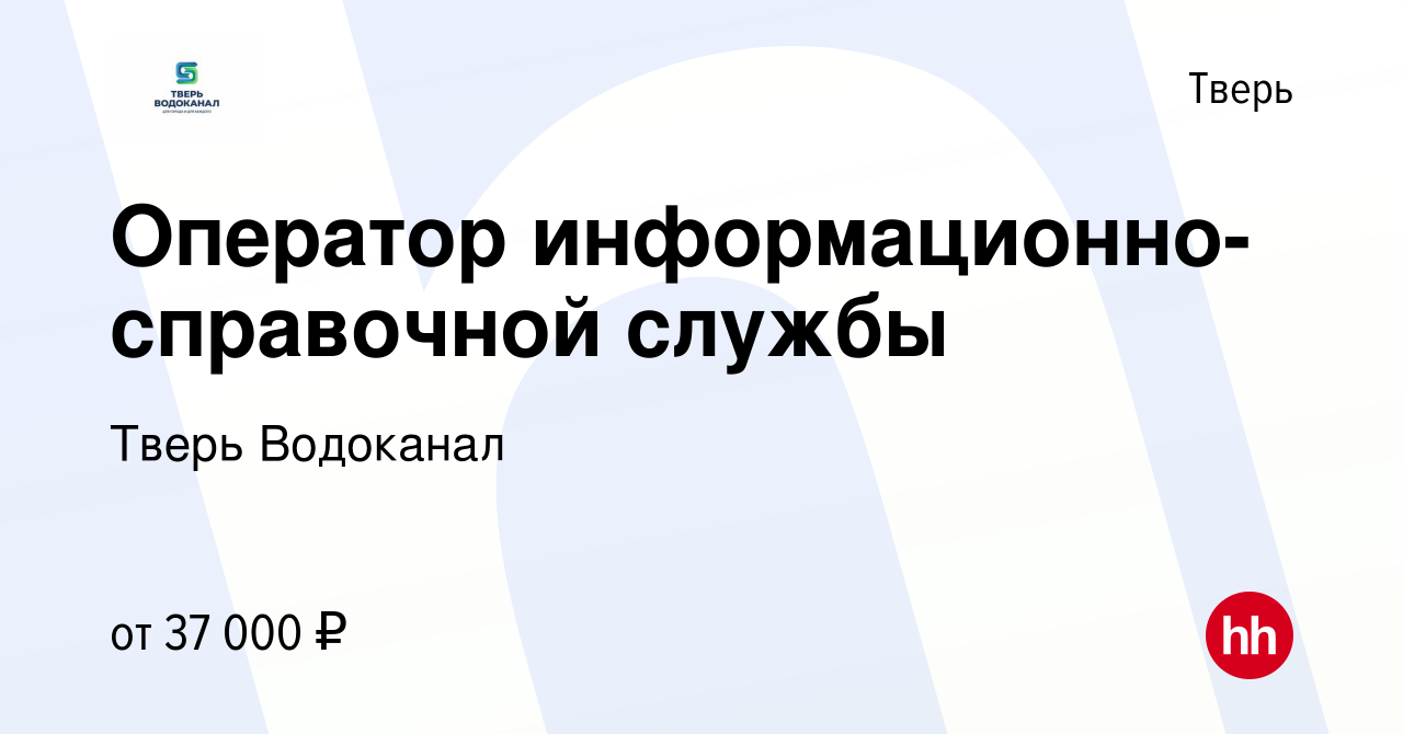 Вакансия Оператор информационно-справочной службы в Твери, работа в  компании Тверь Водоканал (вакансия в архиве c 3 марта 2022)