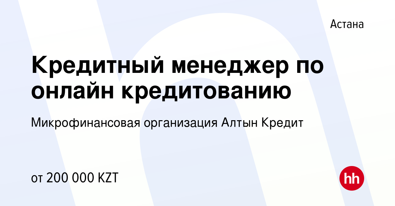 Вакансия Кредитный менеджер по онлайн кредитованию в Астане, работа в  компании Микрофинансовая организация Алтын Кредит (вакансия в архиве c 27  мая 2021)