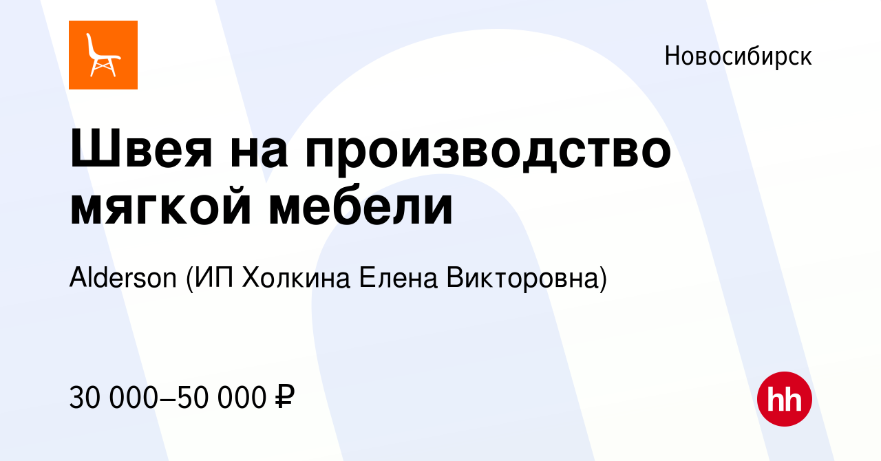 Вакансия Швея на производство мягкой мебели в Новосибирске, работа в  компании Alderson (ИП Холкина Елена Викторовна) (вакансия в архиве c 3 июня  2021)