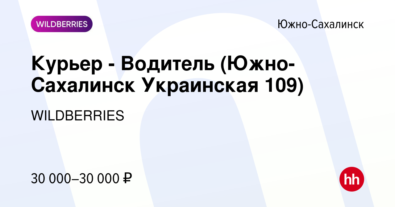 Вакансия Курьер - Водитель (Южно-Сахалинск Украинская 109) в  Южно-Сахалинске, работа в компании WILDBERRIES (вакансия в архиве c 31 мая  2021)