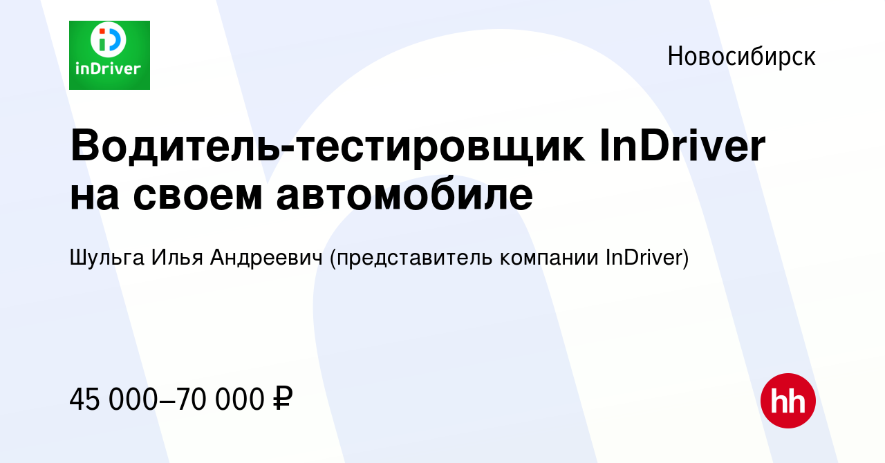 Вакансия Водитель-тестировщик InDriver на своем автомобиле в Новосибирске,  работа в компании Шульга Илья Андреевич (представитель компании InDriver)  (вакансия в архиве c 3 июня 2021)