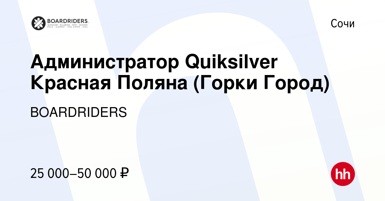 Вакансия Администратор Quiksilver Красная Поляна (Горки Город) в Сочи,  работа в компании BOARDRIDERS (вакансия в архиве c 28 мая 2021)