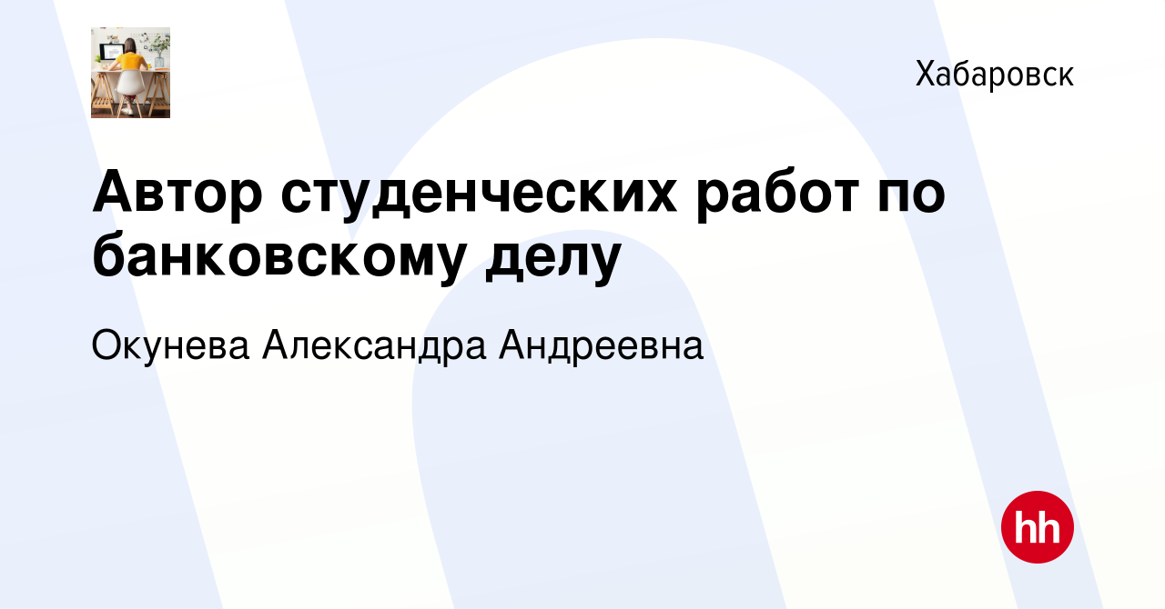 Вакансия Автор студенческих работ по банковскому делу в Хабаровске, работа  в компании Окунева Александра Андреевна (вакансия в архиве c 13 июня 2021)