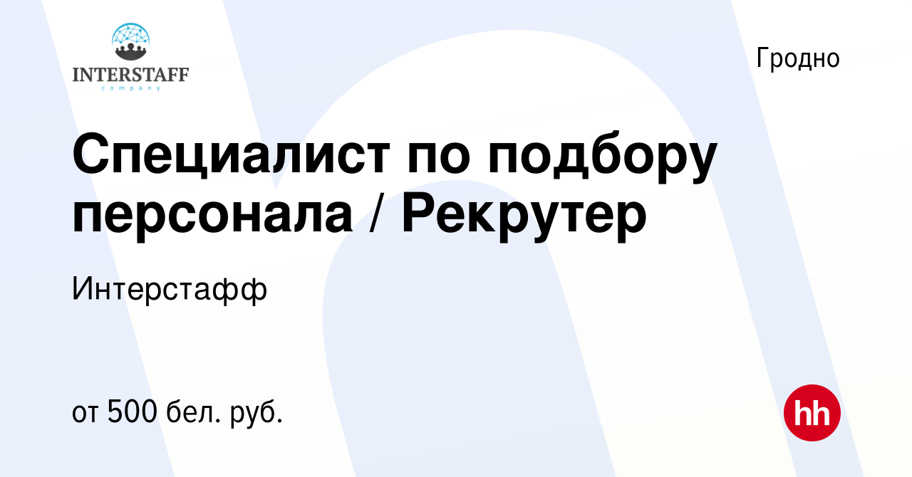 Вакансия Специалист по подбору персонала / Рекрутер в Гродно, работа в  компании Интерстафф (вакансия в архиве c 27 мая 2021)