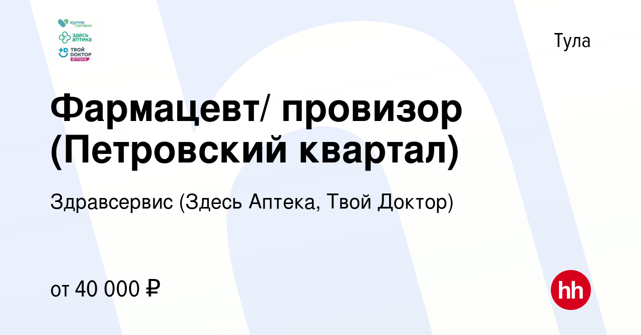 Вакансия Фармацевт/ провизор (Петровский квартал) в Туле, работа в компании  Здравсервис (Здесь Аптека, Твой Доктор) (вакансия в архиве c 7 июля 2021)