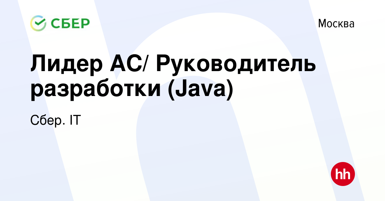 Вакансия Лидер АС/ Руководитель разработки (Java) в Москве, работа в  компании Сбер. IT (вакансия в архиве c 28 мая 2021)