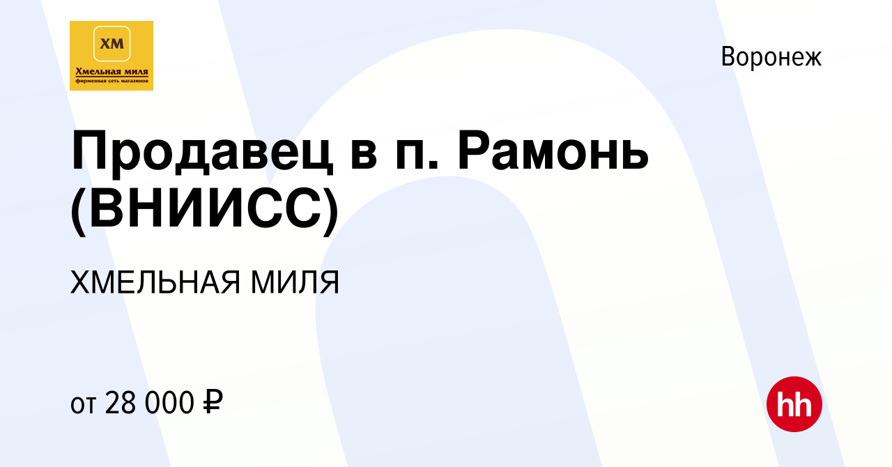 Вакансия Продавец в п. Рамонь (ВНИИСС) в Воронеже, работа в компании  ХМЕЛЬНАЯ МИЛЯ (вакансия в архиве c 23 октября 2021)