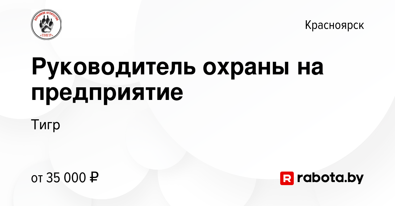 Вакансия Руководитель охраны на предприятие в Красноярске, работа в  компании Тигр (вакансия в архиве c 1 февраля 2023)