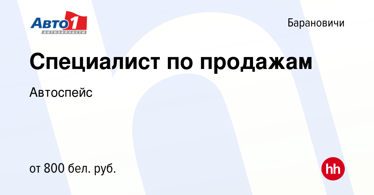 Вакансия Специалист по продажам в Барановичах, работа в компании Автоспейс  (вакансия в архиве c 27 мая 2021)