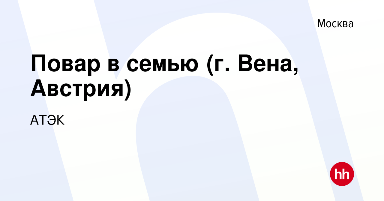 Вакансия Повар в семью (г. Вена, Австрия) в Москве, работа в компании АТЭК  (вакансия в архиве c 10 июня 2021)