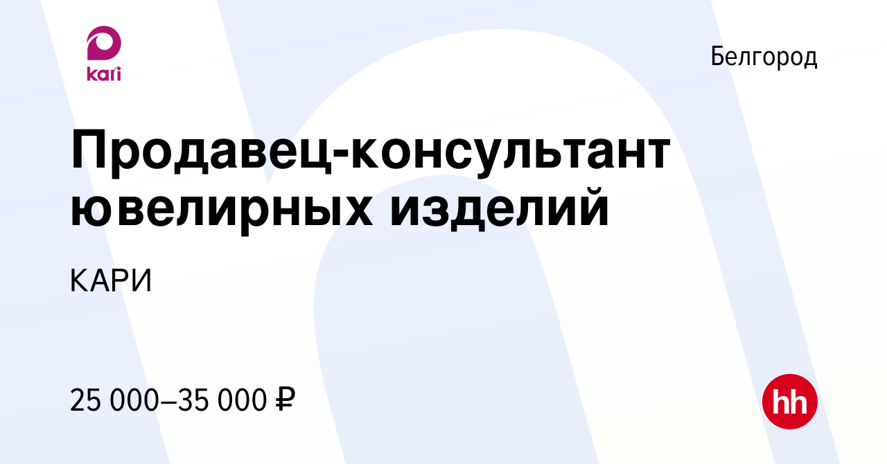 Вакансия Продавец-консультант ювелирных изделий в Белгороде, работа в  компании КАРИ (вакансия в архиве c 3 июня 2021)