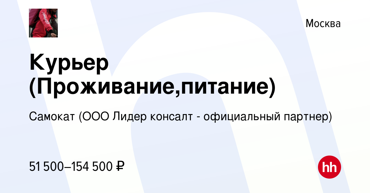 Вакансия Курьер (Проживание,питание) в Москве, работа в компании Самокат  (ООО Лидер консалт - официальный партнер) (вакансия в архиве c 26 июня 2021)