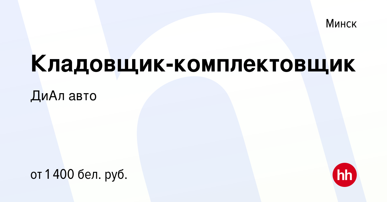 Вакансия Кладовщик-комплектовщик в Минске, работа в компании ДиАл авто  (вакансия в архиве c 20 июня 2021)